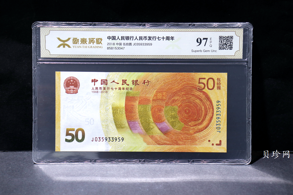 【189450】2018年人民币发行70周年纪念钞