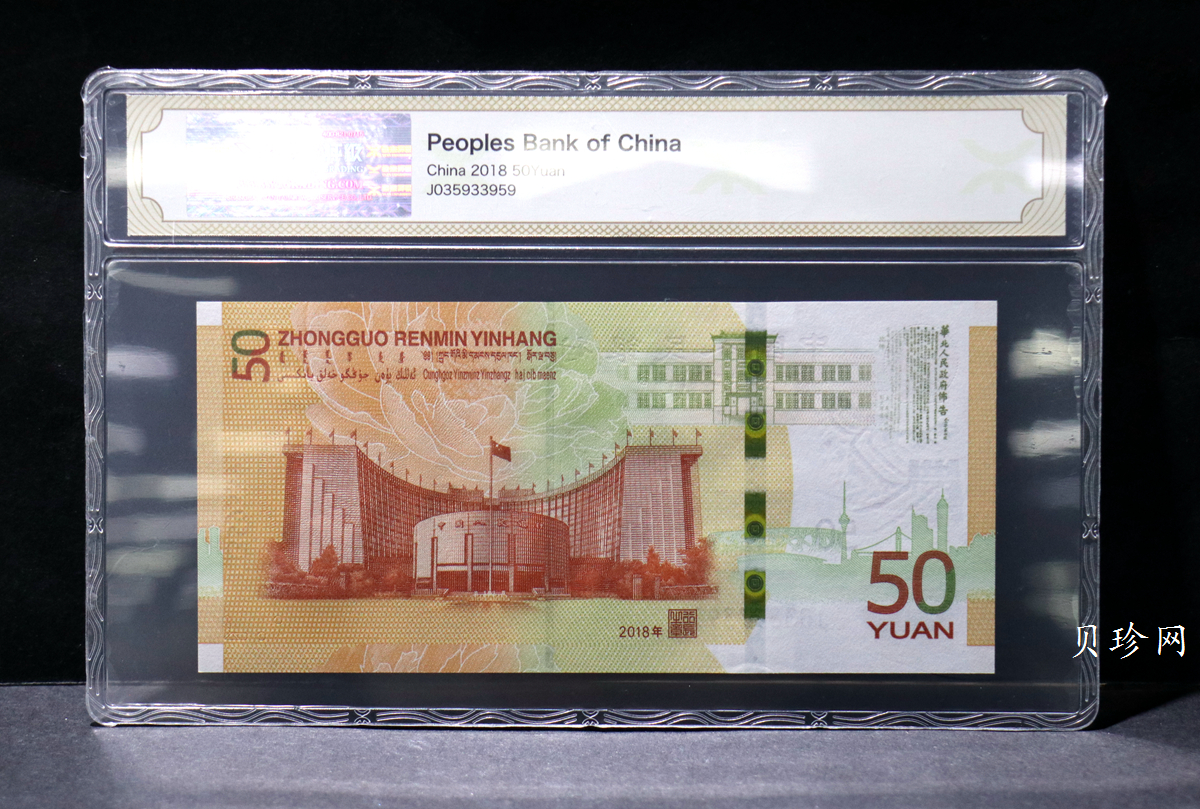 【189450】2018年人民币发行70周年纪念钞
