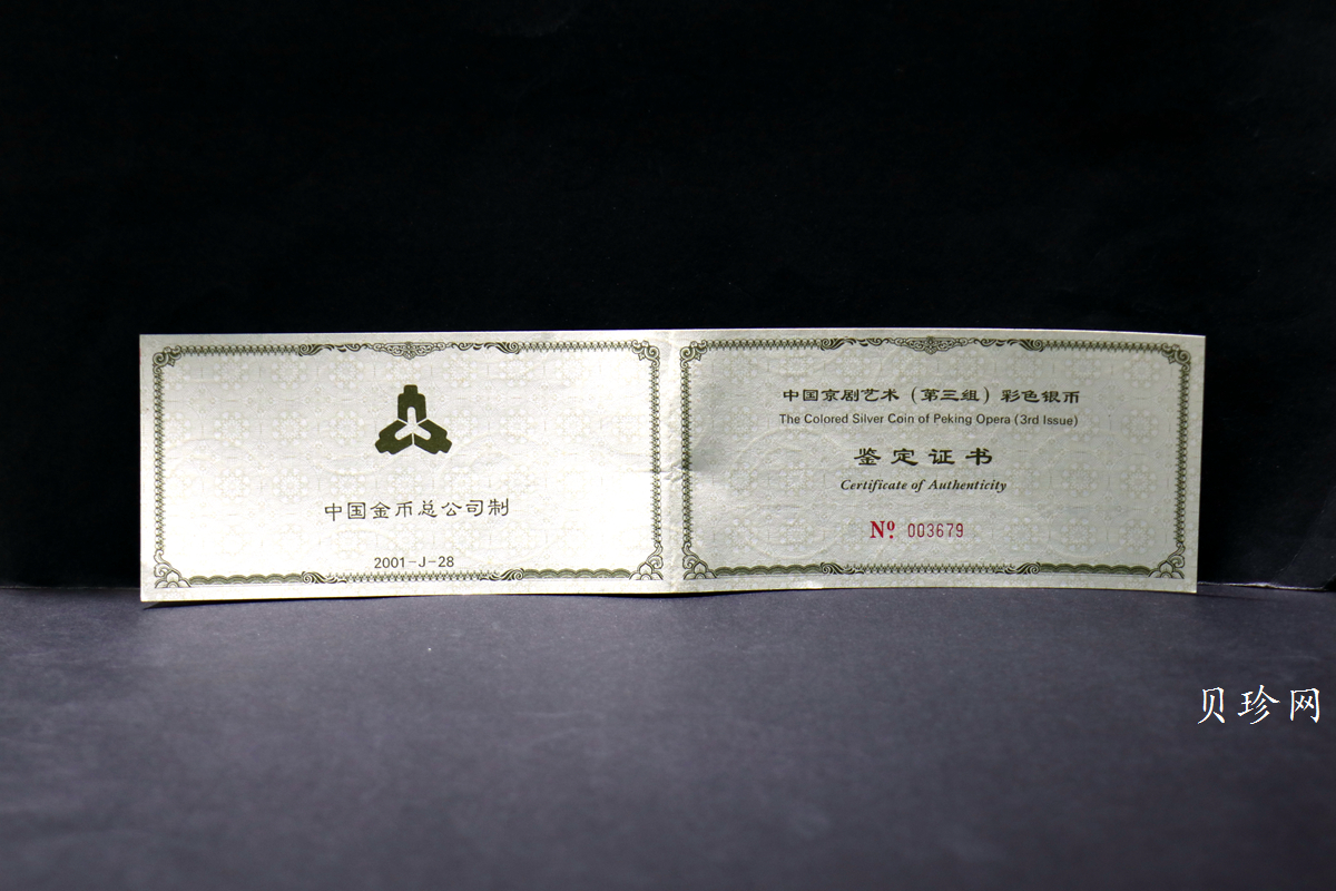【011002】2001年中国京剧艺术彩色金银纪念币（第3组）-水漫金山5盎司彩色精制银币