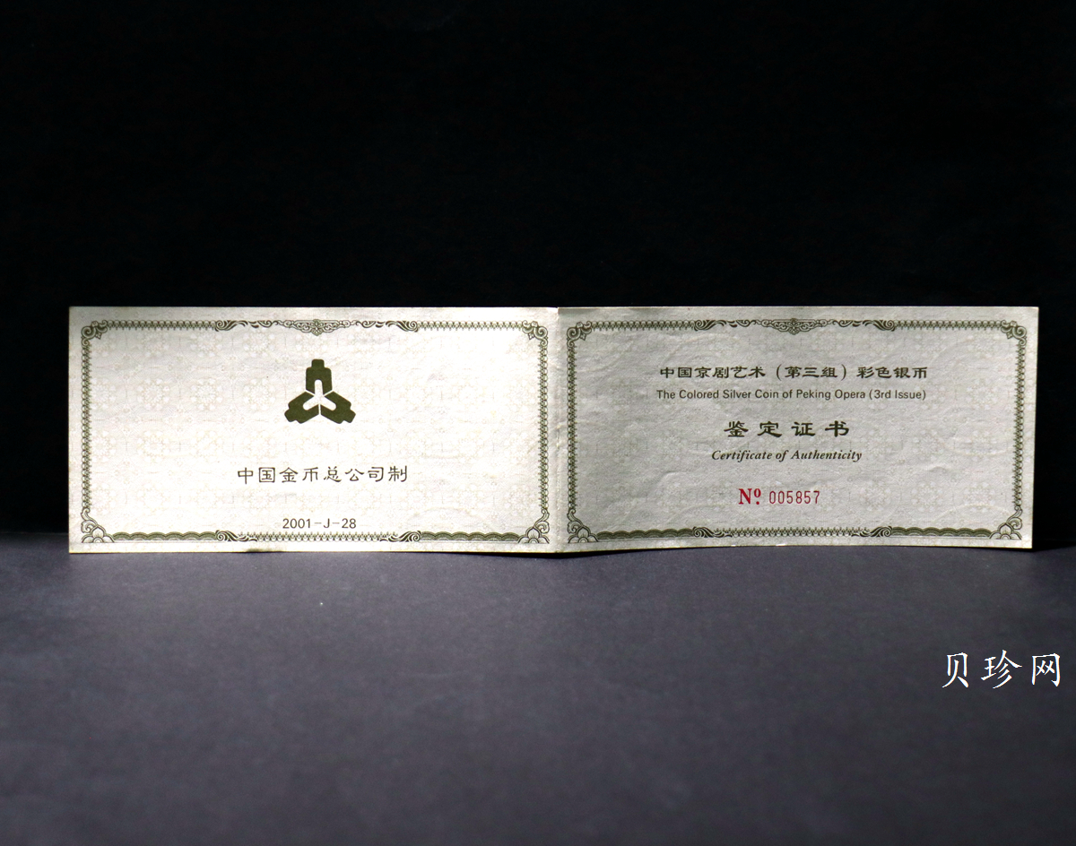 【011002】2001年中国京剧艺术彩色金银纪念币（第3组）-水漫金山5盎司彩色精制银币