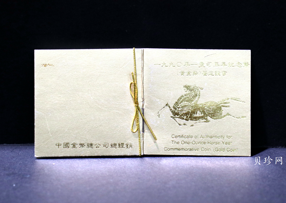 【900203】1990中国庚午（马）年-唐马图1盎司精制金币