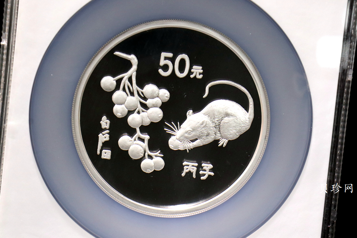 【960607】1996中国丙子（鼠）年银纪念币5盎司精制银币
