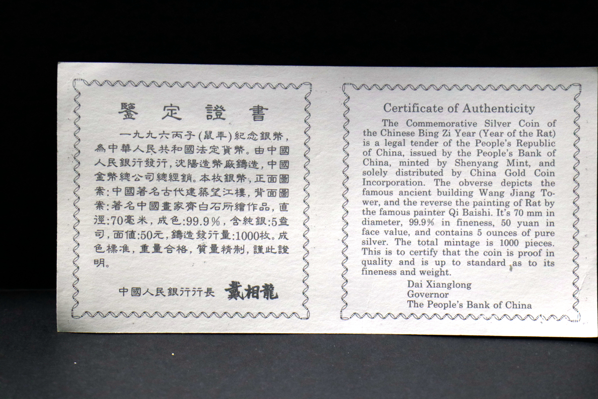 【960607】1996中国丙子（鼠）年银纪念币5盎司精制银币