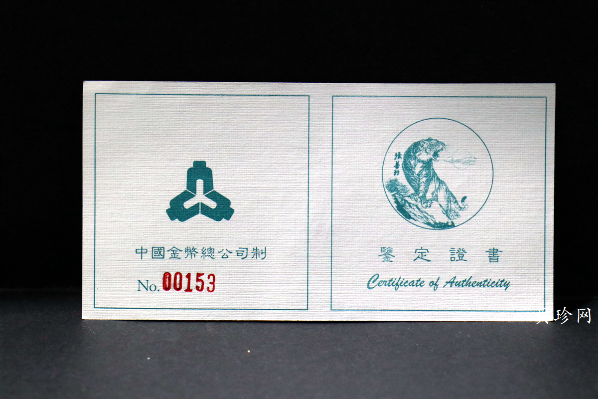 【980209】1998中国戊寅（虎）年银纪念币-《虎啸图》5盎司精制银币
