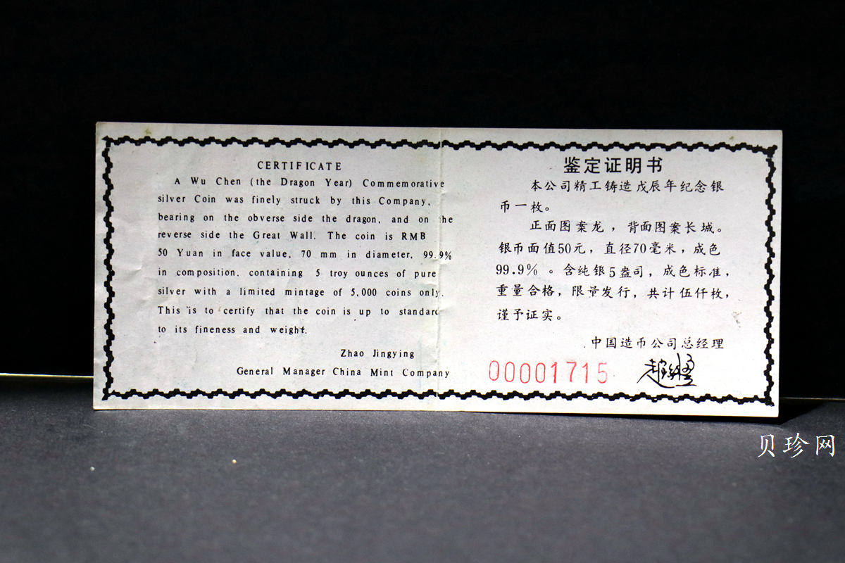 【880206】1988中国戊辰（龙）年生肖5盎司精制银币
