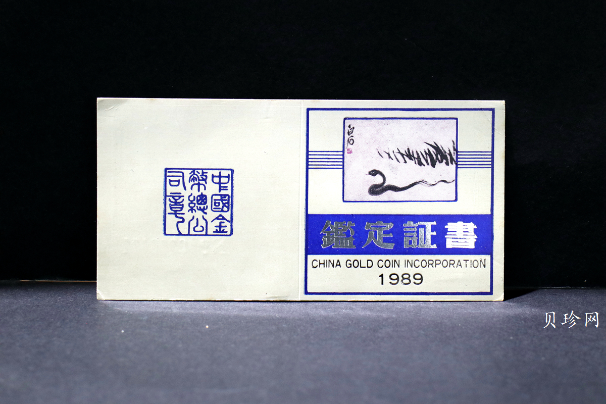 【890206】1989中国己巳（蛇）年5盎司精制银币