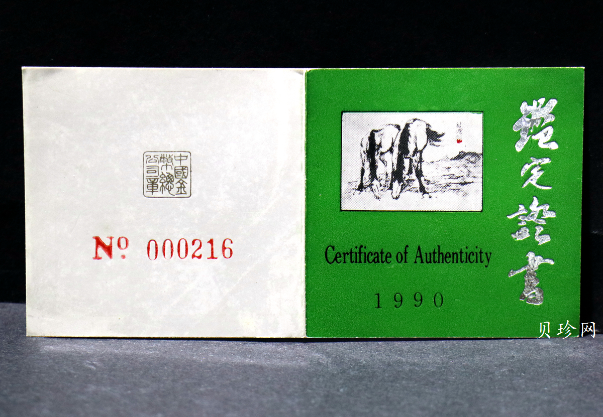 【909051】1990中国庚午（马）年金银铂纪念币5盎司圆形银质纪念币