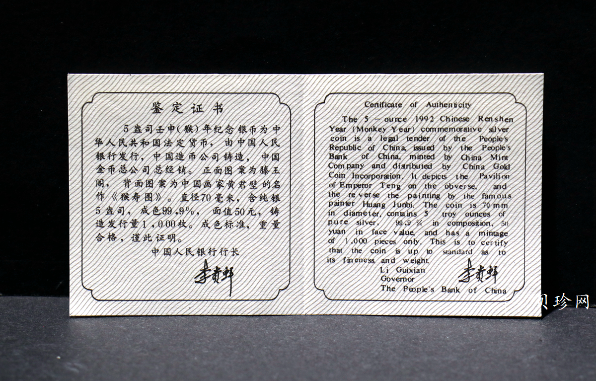【920306】1992中国壬申（猴）年5盎司精制银币