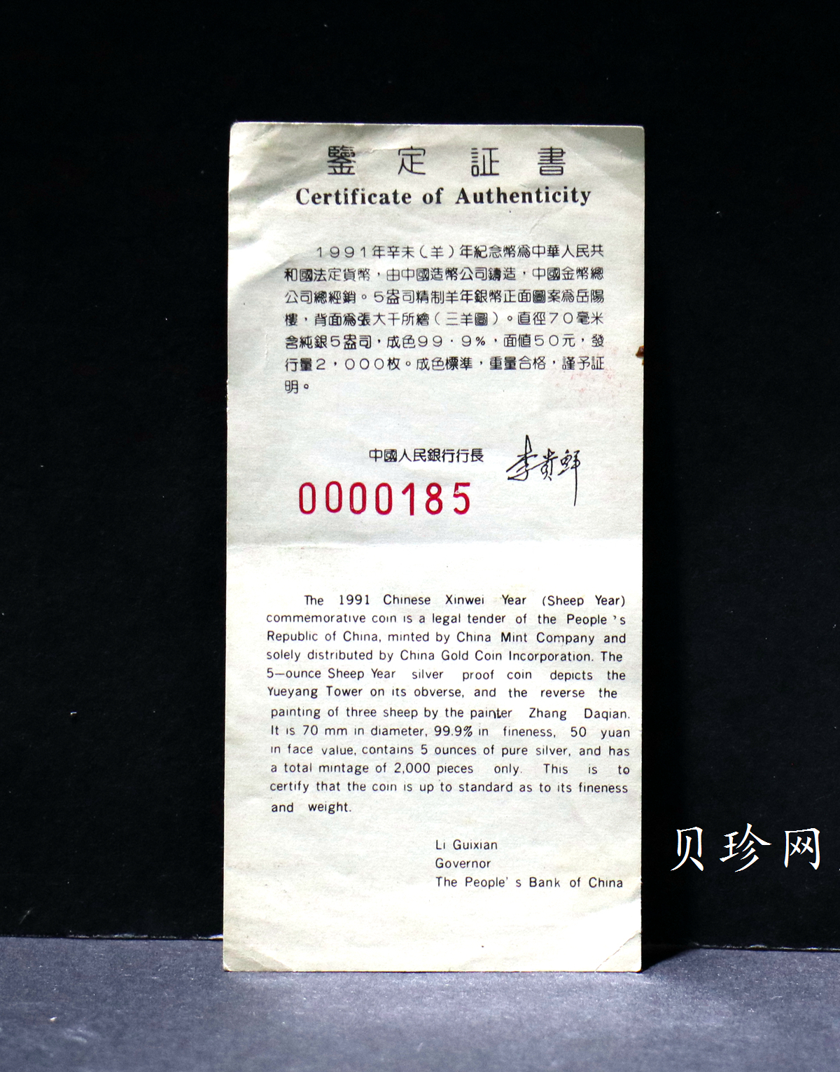 【910306】1991年辛未（羊）年5盎司精制银币
