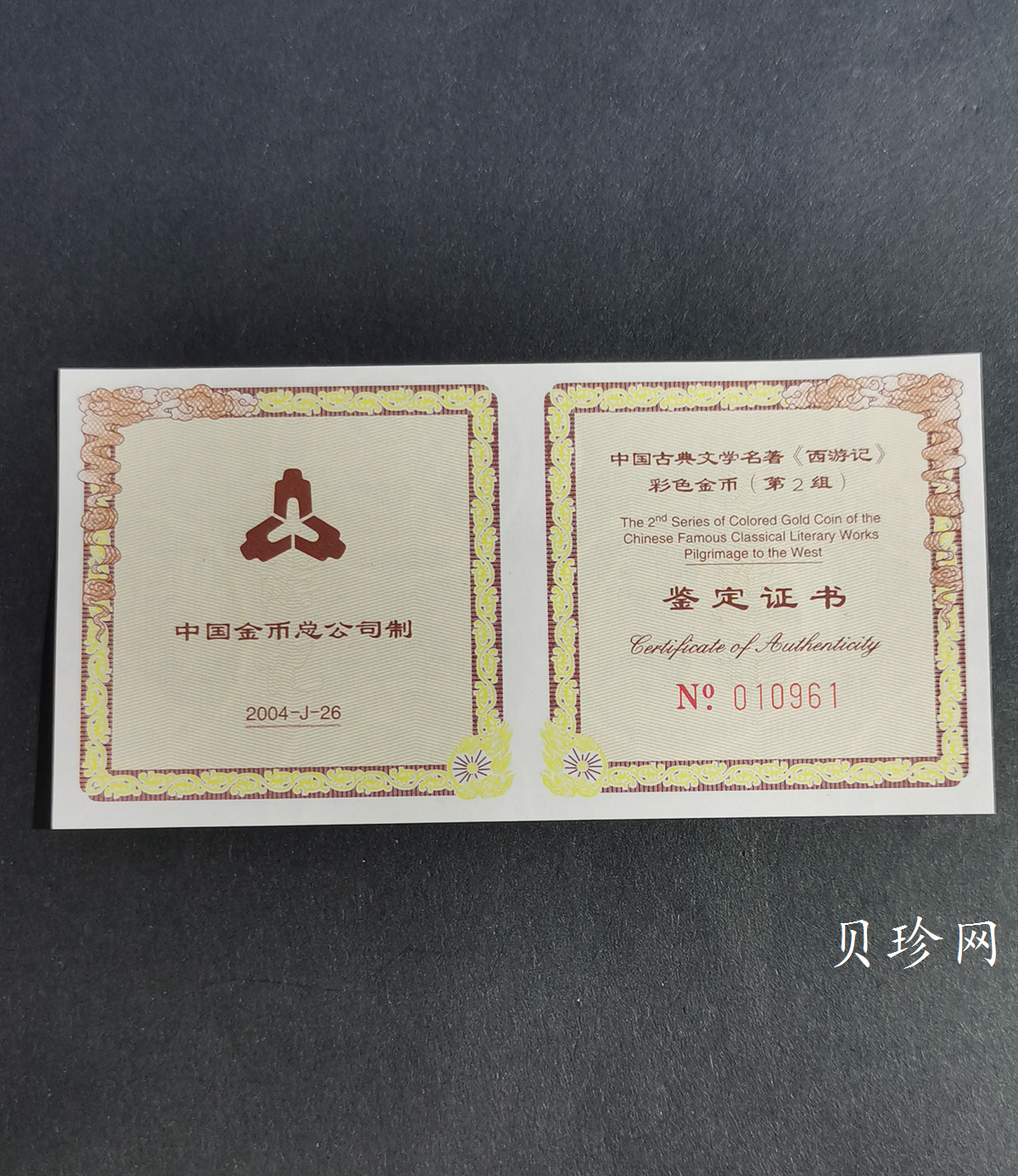 【040502】2004年中国古典文学名著——《西游记》彩色金纪念币(第2组)1/2盎司彩色精制金币