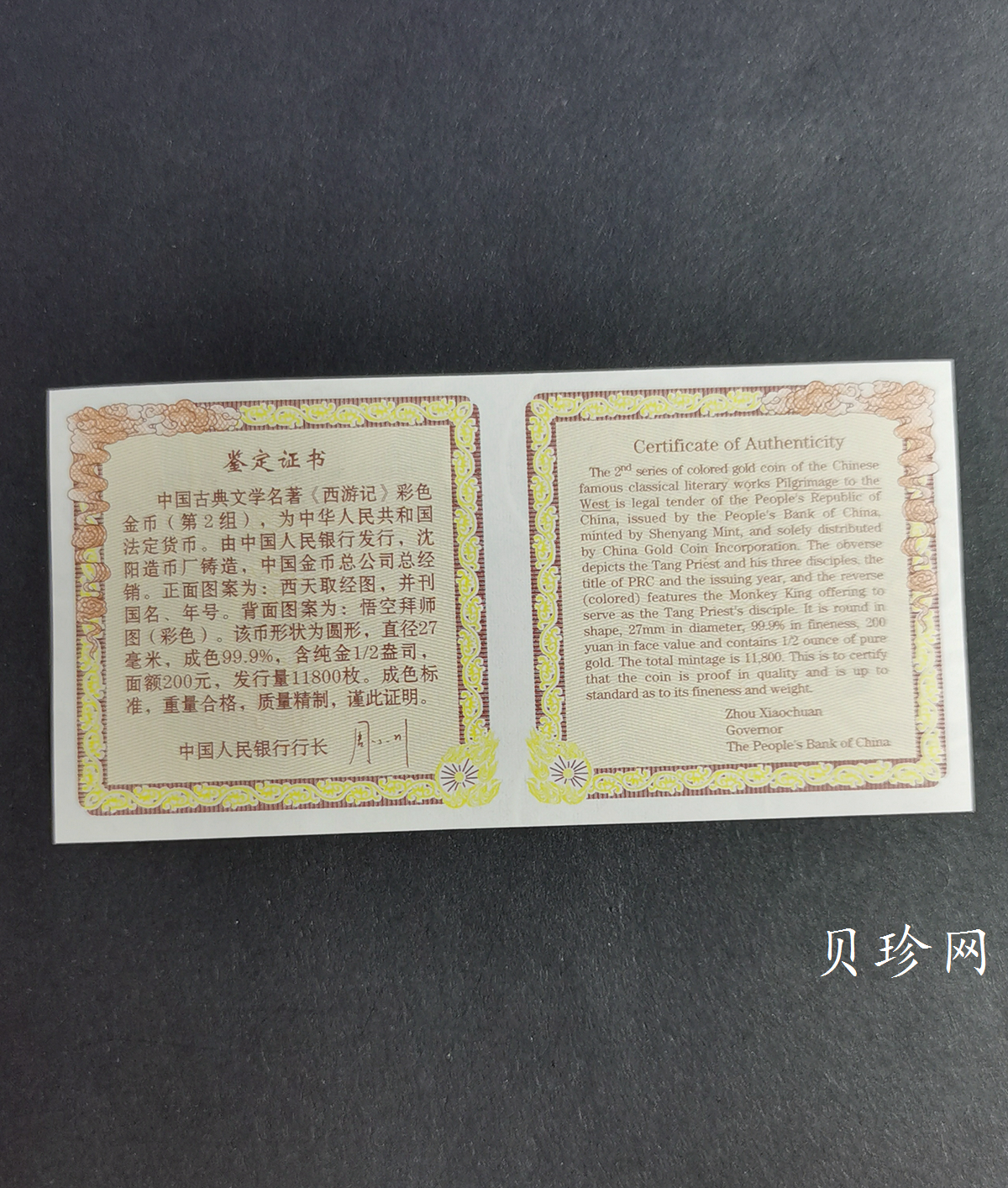 【040502】2004年中国古典文学名著——《西游记》彩色金纪念币(第2组)1/2盎司彩色精制金币