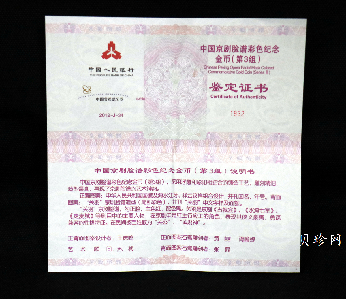 【120501】2012年京剧脸谱第（3）组-关羽5盎司精制彩金币