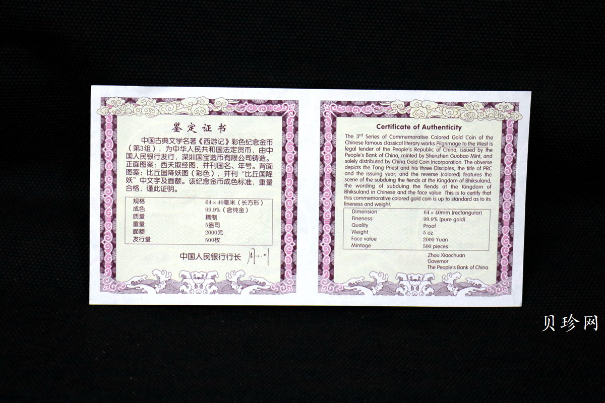 【050701】2005年中国古典文学名著《西游记》第（3）组-比丘国降妖图5盎司长方形精制彩金币