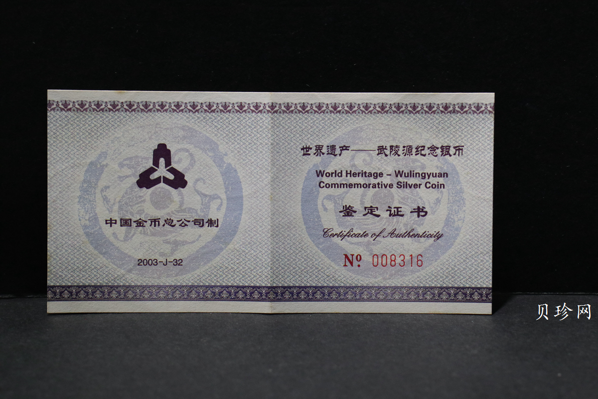 【039070】2003年世界遗产-武陵源纪念1盎司银币两枚一套