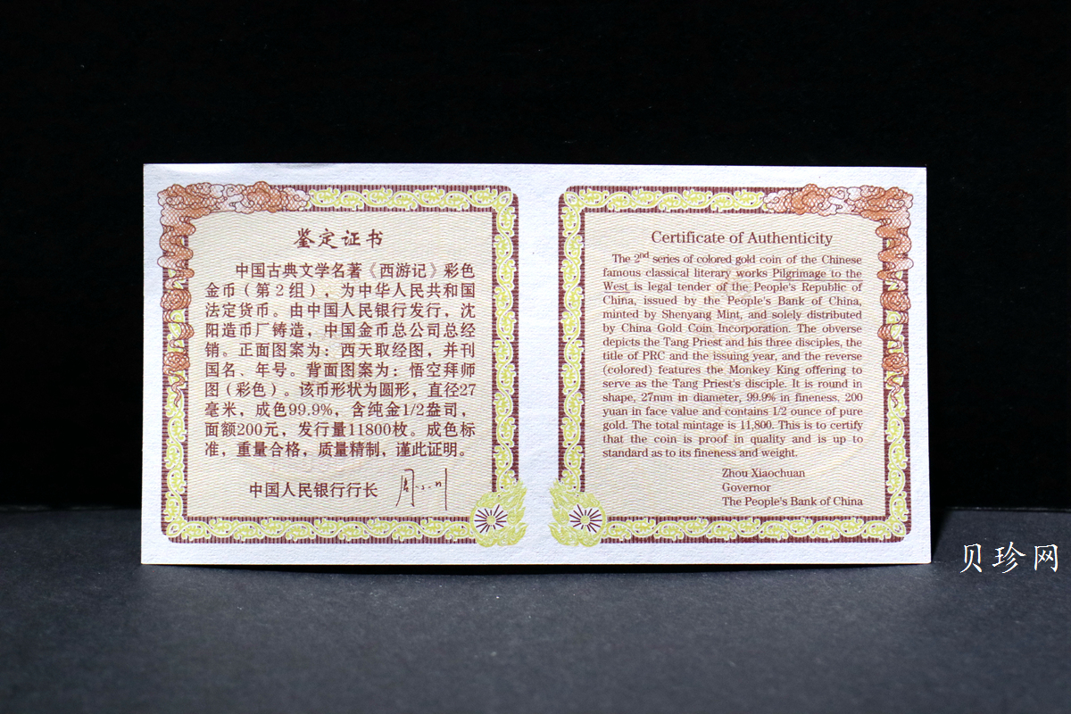 【040502】2004年中国古典文学名著——《西游记》彩色金纪念币(第2组)1/2盎司彩色精制金币
