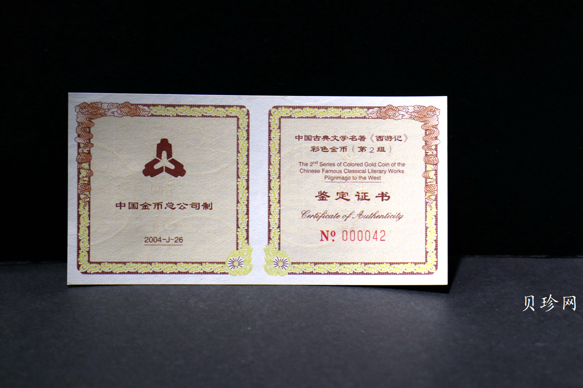 【040502】2004年中国古典文学名著——《西游记》彩色金纪念币(第2组)1/2盎司彩色精制金币