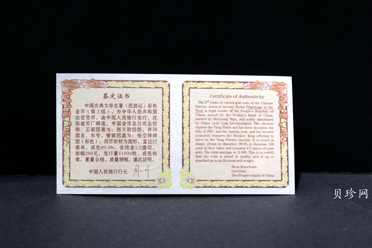 【040502】2004年中国古典文学名著——《西游记》彩色金纪念币(第2组)1/2盎司彩色精制金币