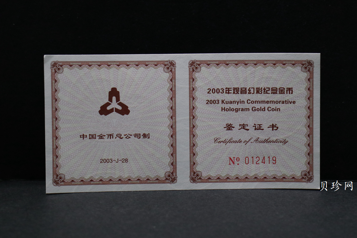 【031001】2003年观音纪念币-观音像1/10盎司圆形幻彩精制金币