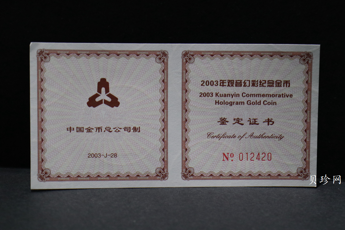 【031001】2003年观音纪念币-观音像1/10盎司圆形幻彩精制金币