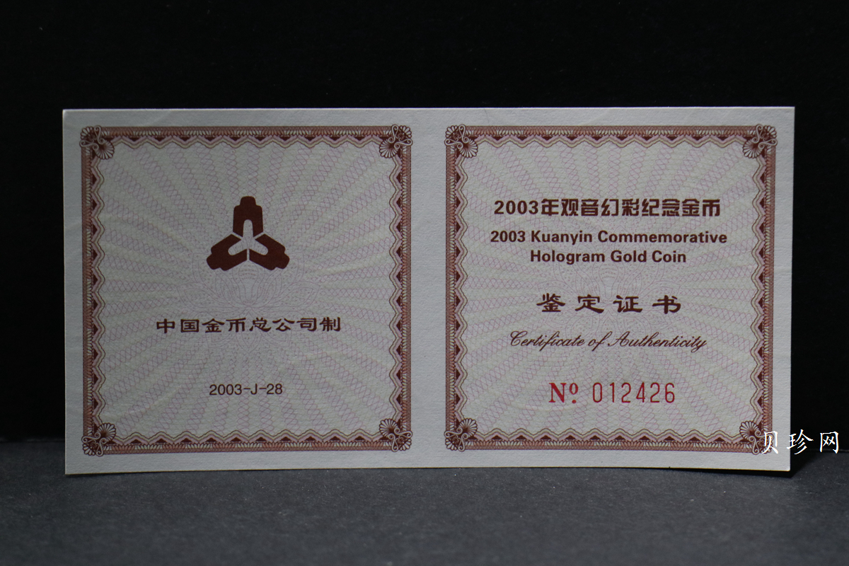 【031001】2003年观音纪念币-观音像1/10盎司圆形幻彩精制金币