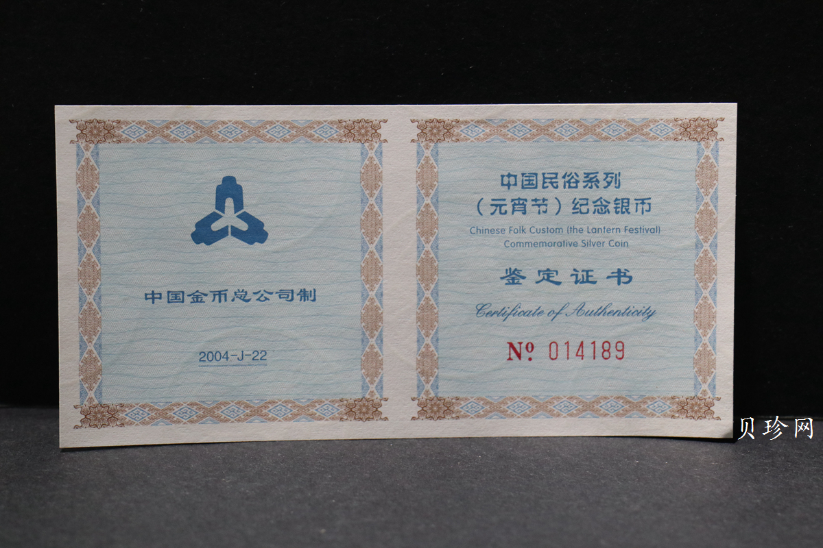 【040302】2004年中国民俗——元宵节银纪念币1盎司彩色精制银币