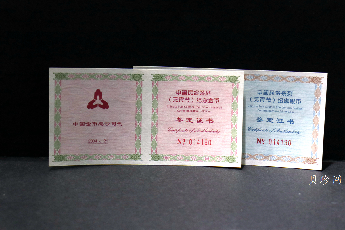 【049070】2004年中国民俗-元宵节彩色精制金银币两枚一套