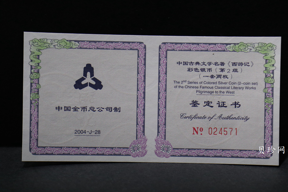 【049080】2004年中国古典文学名著西游记2组1盎司彩银币两枚一套
