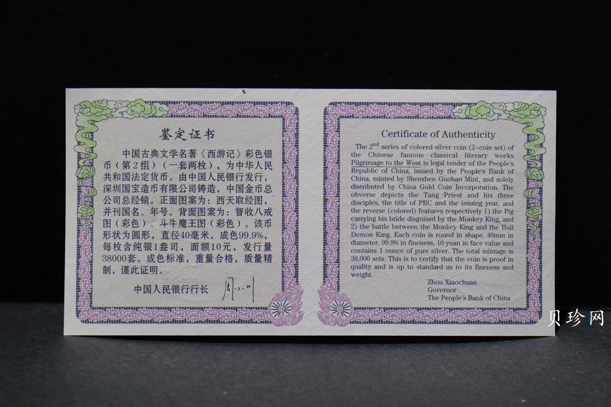 【049080】2004年中国古典文学名著西游记2组1盎司彩银币两枚一套