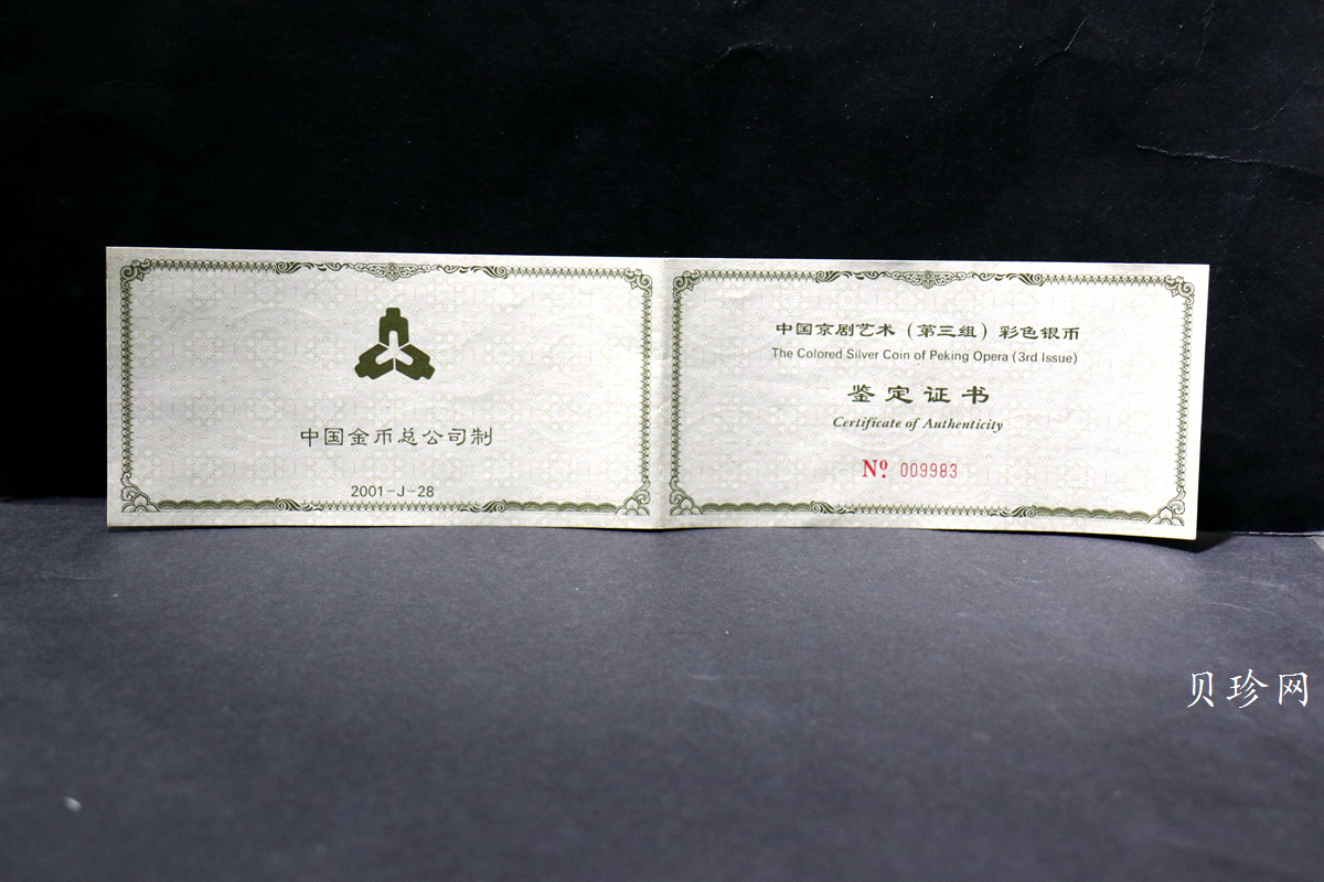 【011002】2001年中国京剧艺术彩色金银纪念币（第3组）-水漫金山5盎司彩色精制银币