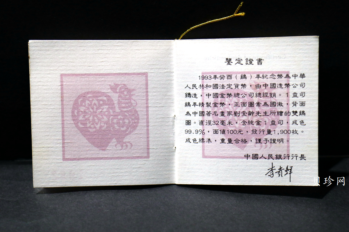 【930303】1993中国葵酉（鸡）年1盎司精制金币
