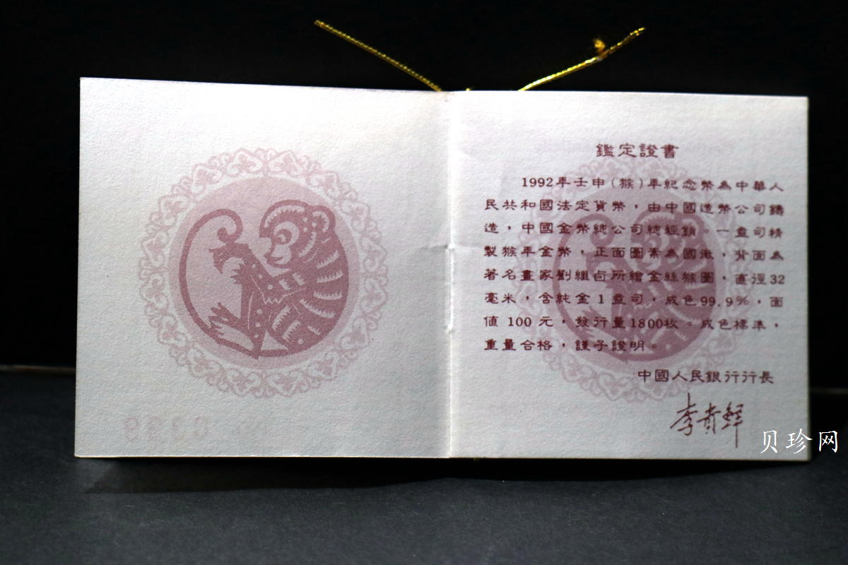 【920303】1992中国壬申（猴）年1盎司精制金币