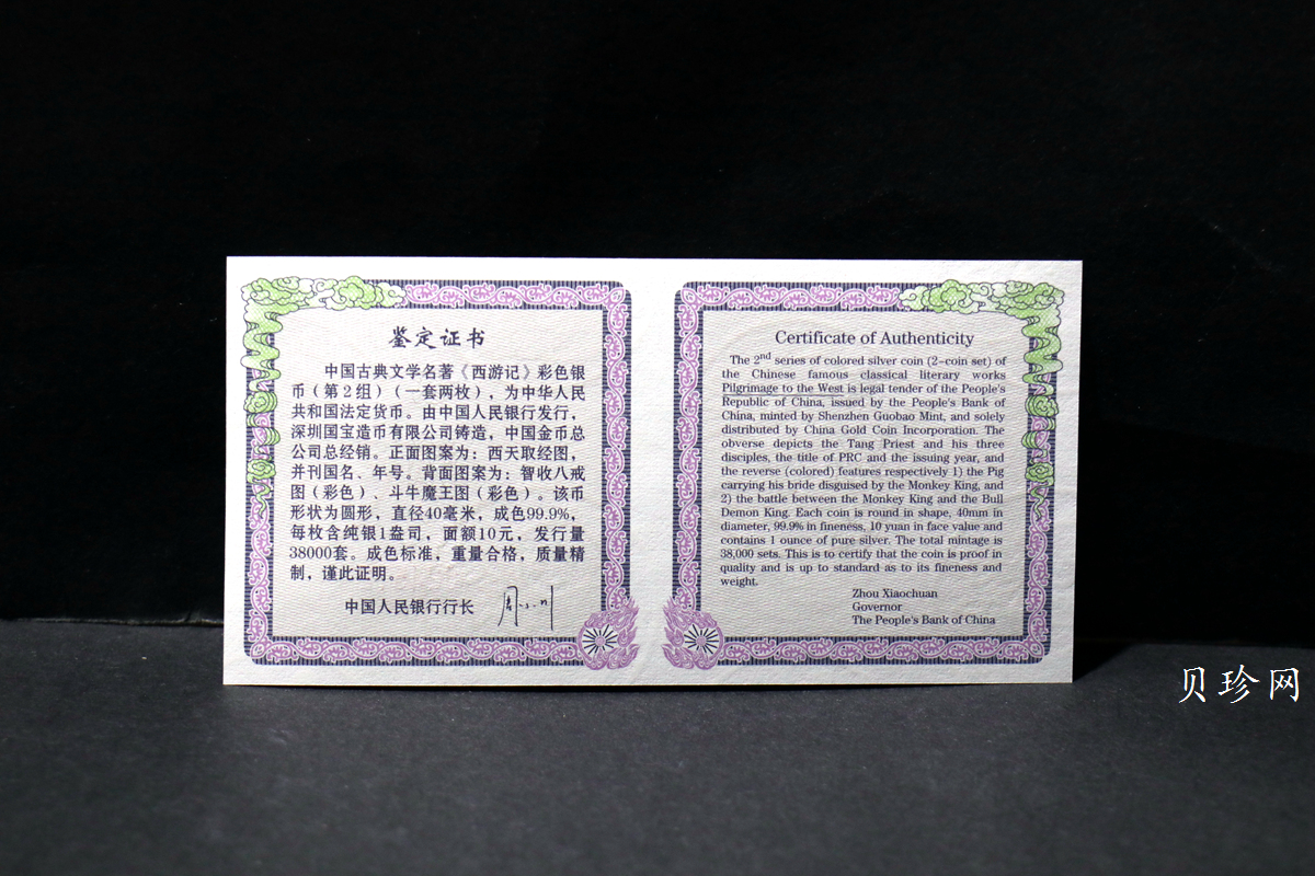 【049080】2004年中国古典文学名著西游记2组1盎司彩银币两枚一套