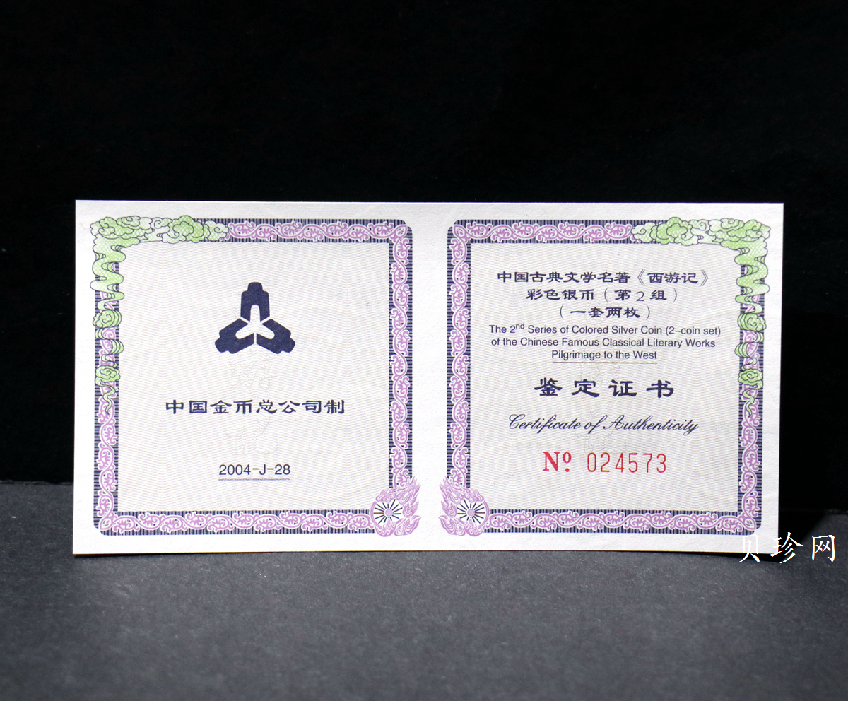 【049080】2004年中国古典文学名著西游记2组1盎司彩银币两枚一套