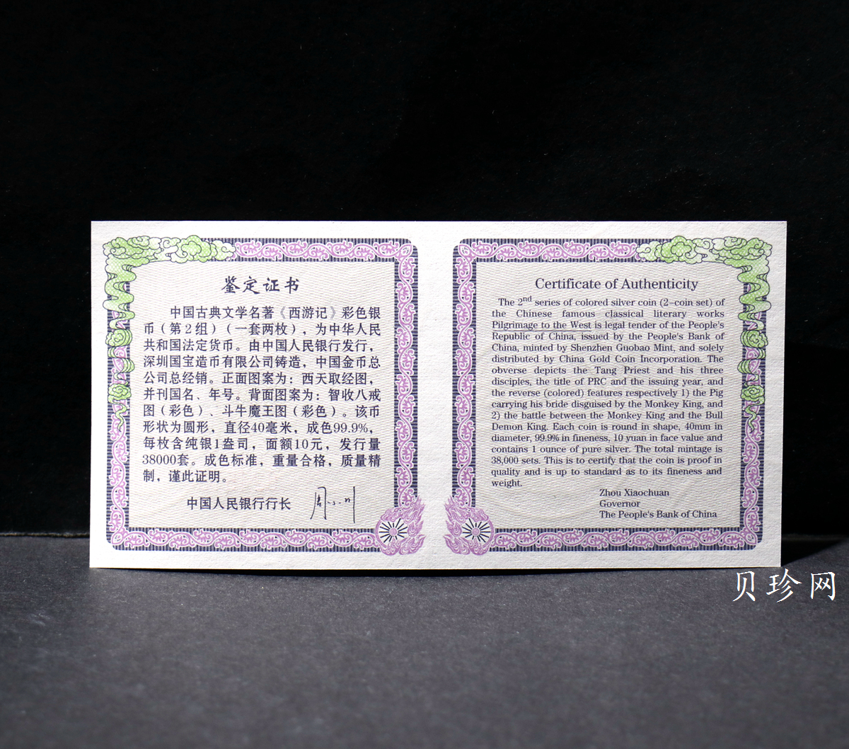【049080】2004年中国古典文学名著西游记2组1盎司彩银币两枚一套