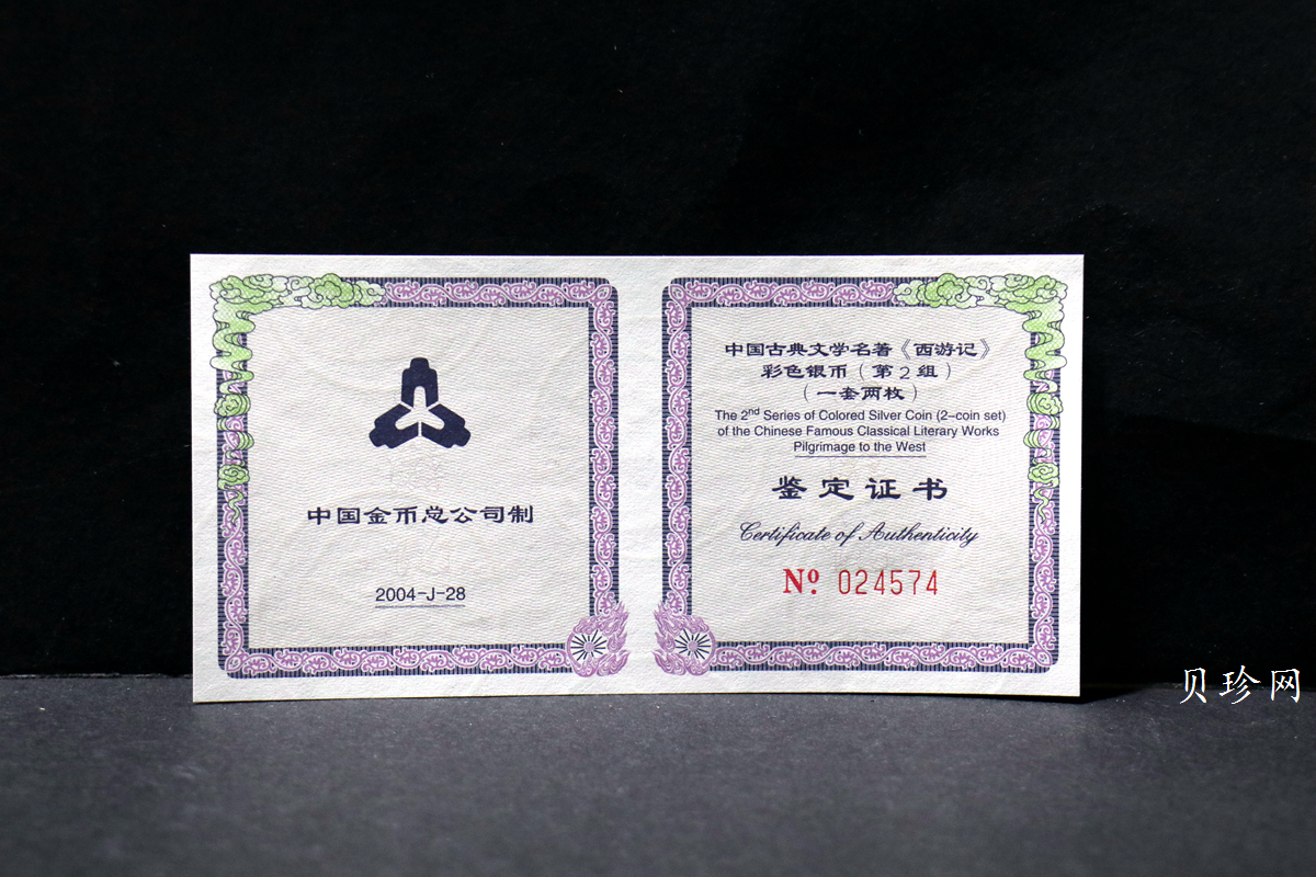 【049080】2004年中国古典文学名著西游记2组1盎司彩银币两枚一套