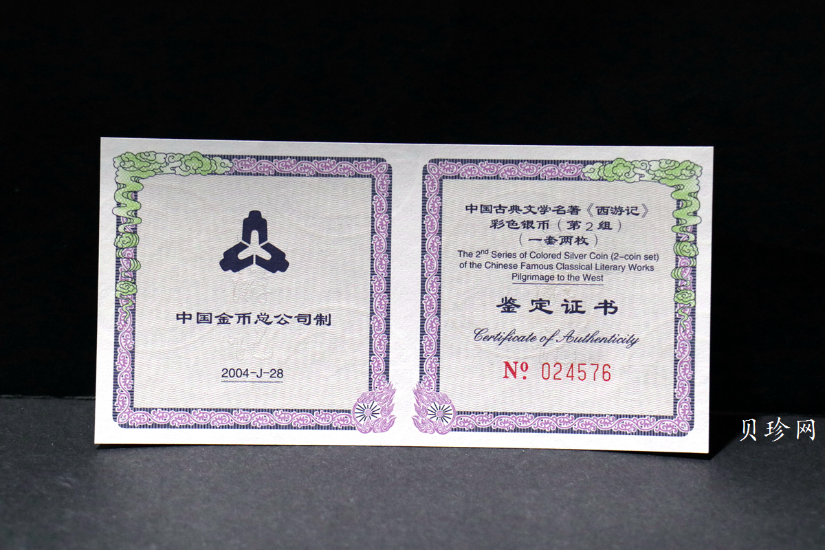【049080】2004年中国古典文学名著西游记2组1盎司彩银币两枚一套