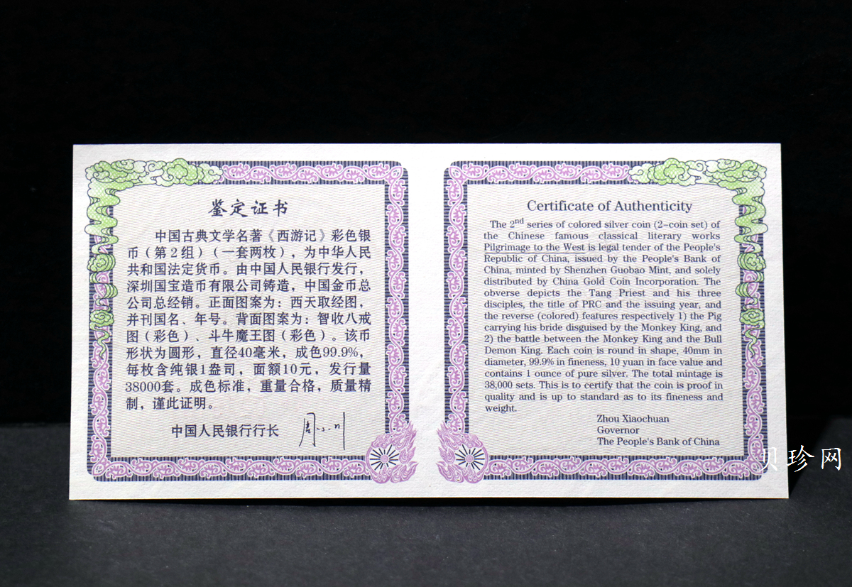 【049080】2004年中国古典文学名著西游记2组1盎司彩银币两枚一套