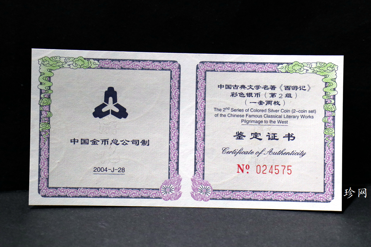 【049080】2004年中国古典文学名著西游记2组1盎司彩银币两枚一套