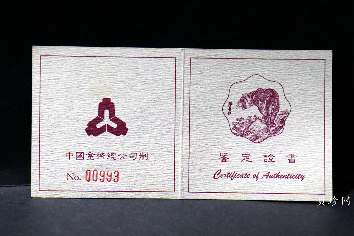 【980205】1998中国戊寅（虎）年金纪念币-《虎啸图》1/2盎司梅花精制金币