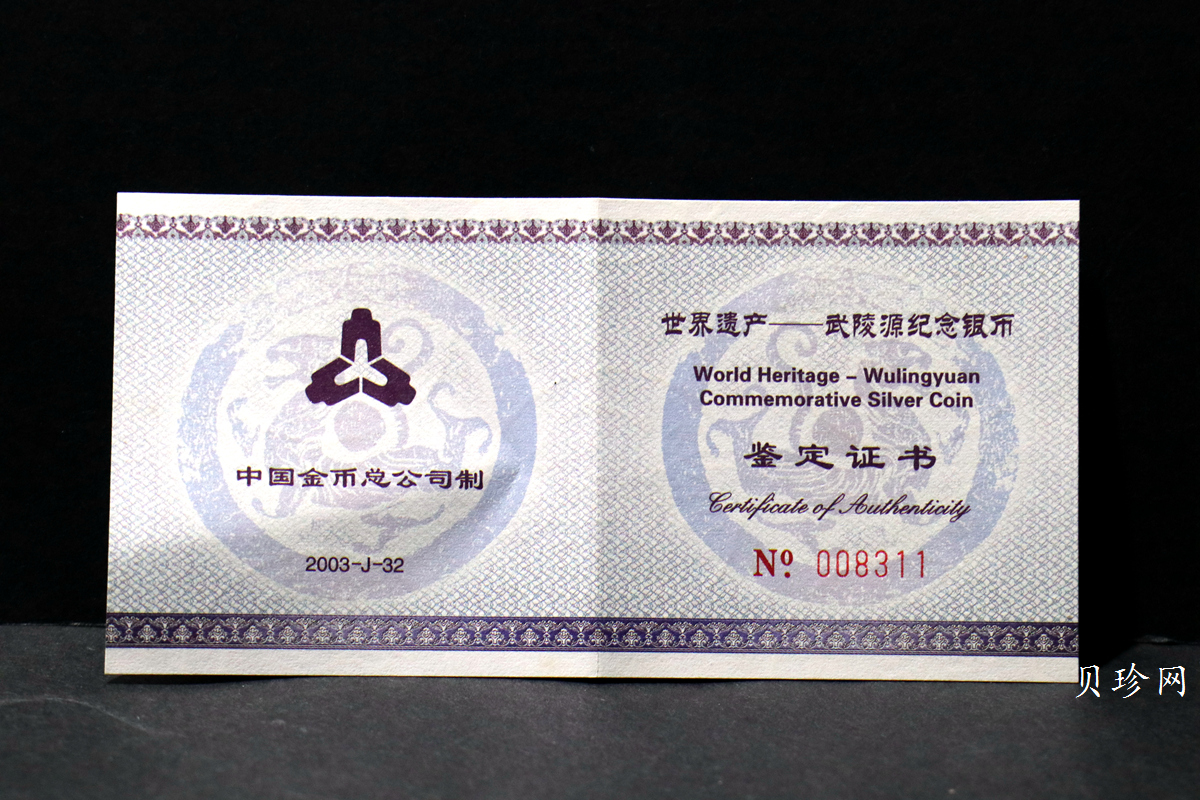 【039070】2003年世界遗产-武陵源纪念1盎司银币两枚一套