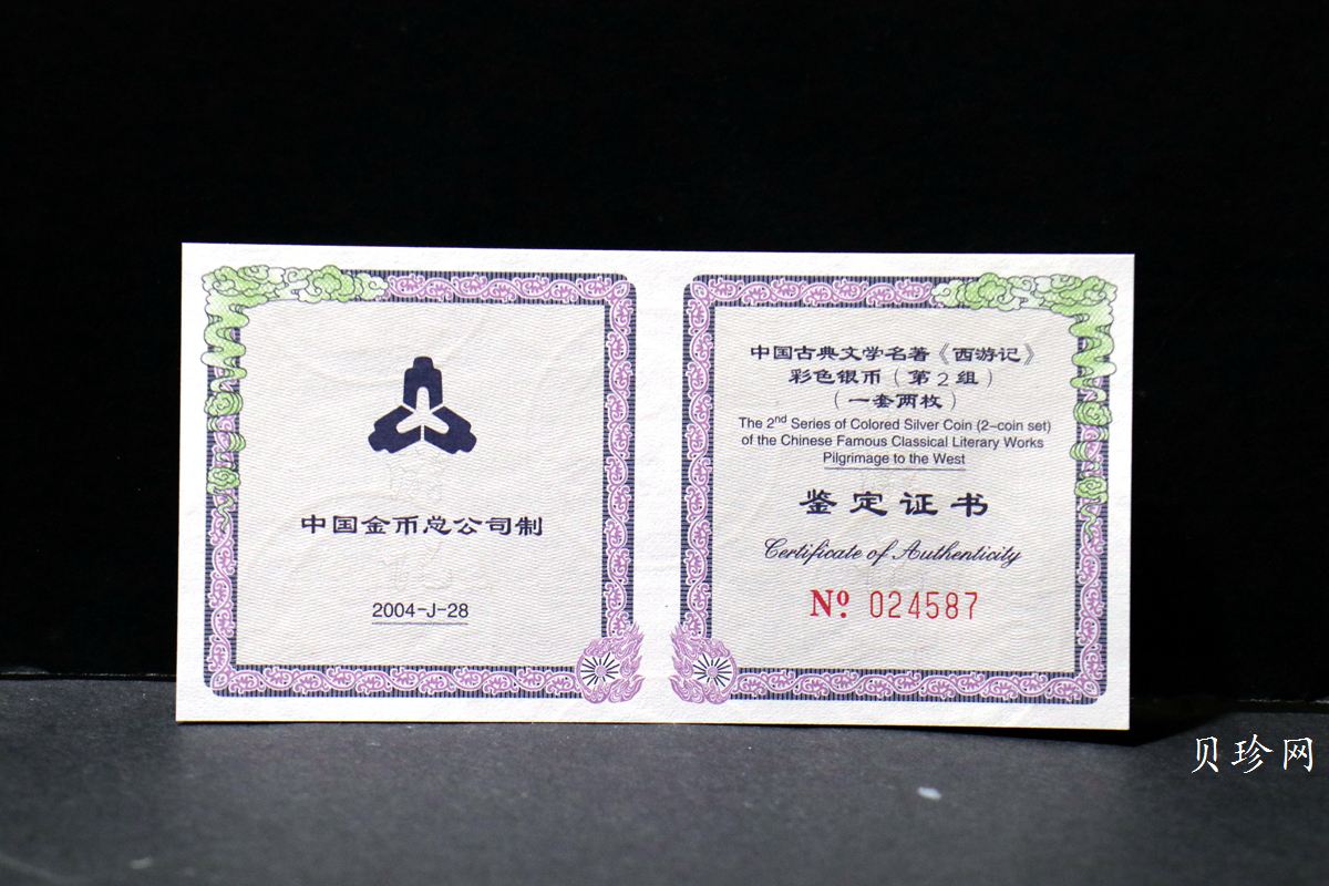 【049080】2004年中国古典文学名著西游记2组1盎司彩银币两枚一套