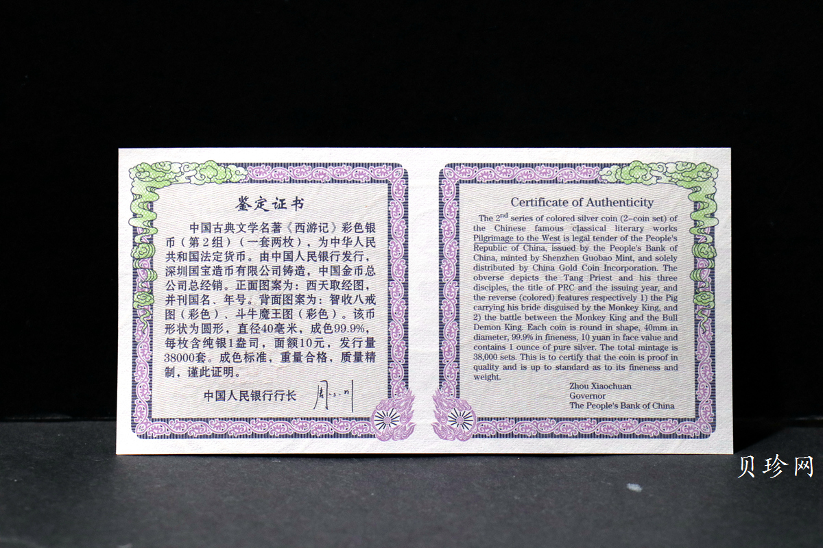 【049080】2004年中国古典文学名著西游记2组1盎司彩银币两枚一套
