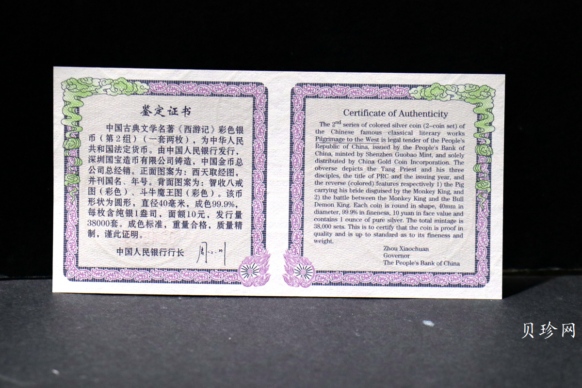 【049080】2004年中国古典文学名著西游记2组1盎司彩银币两枚一套