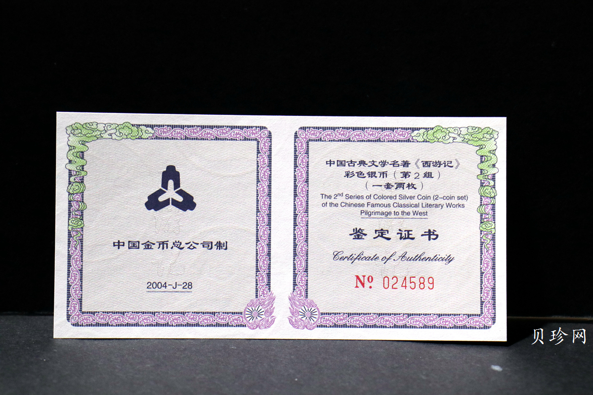 【049080】2004年中国古典文学名著西游记2组1盎司彩银币两枚一套
