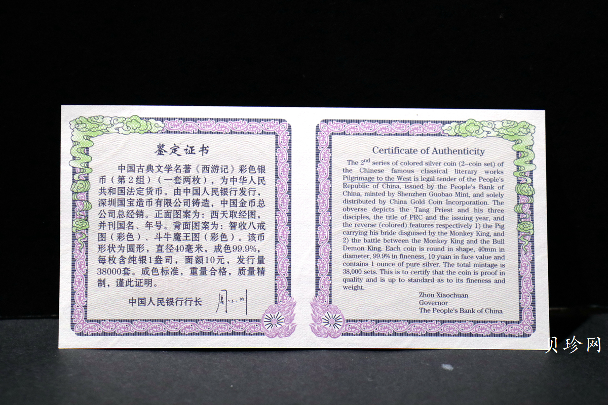 【049080】2004年中国古典文学名著西游记2组1盎司彩银币两枚一套