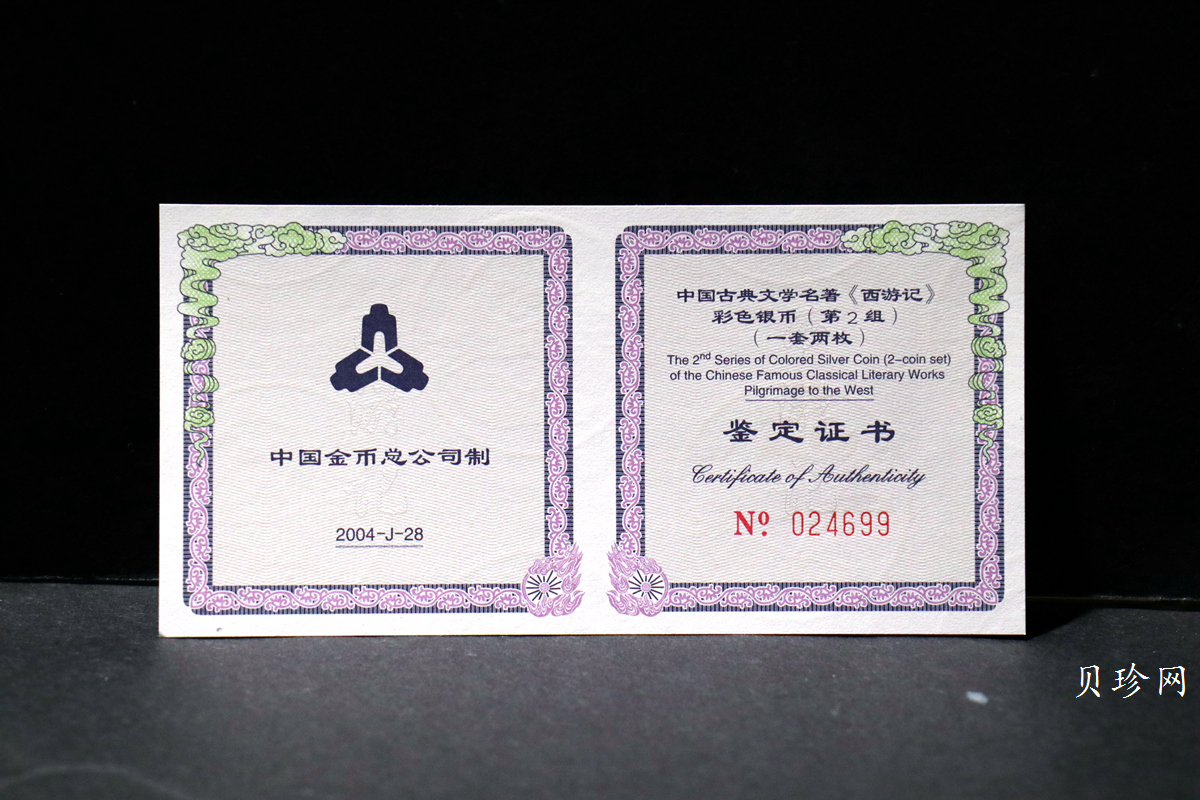 【049080】2004年中国古典文学名著西游记2组1盎司彩银币两枚一套