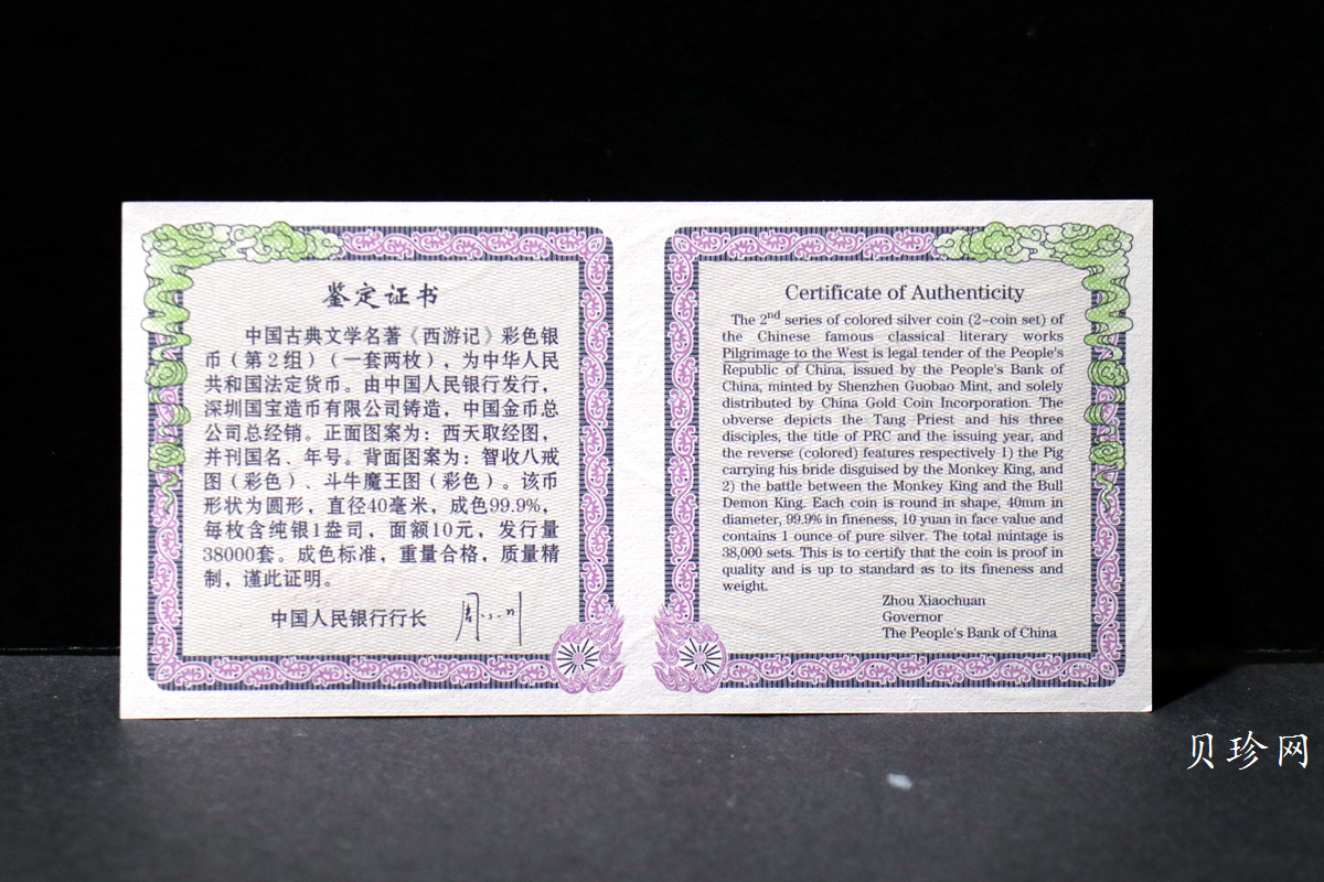 【049080】2004年中国古典文学名著西游记2组1盎司彩银币两枚一套
