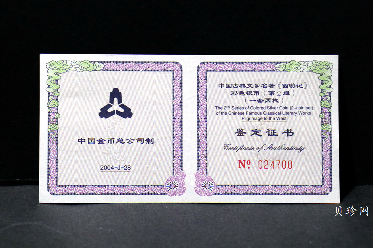 【049080】2004年中国古典文学名著西游记2组1盎司彩银币两枚一套