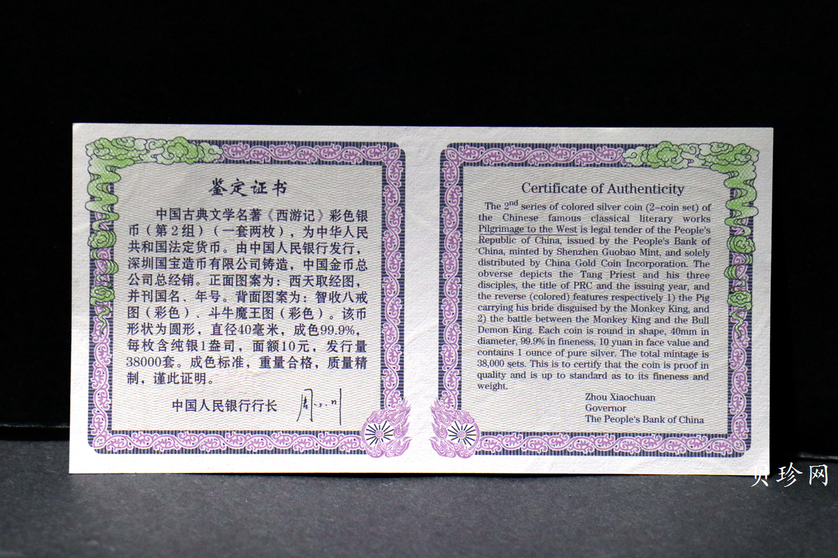 【049080】2004年中国古典文学名著西游记2组1盎司彩银币两枚一套