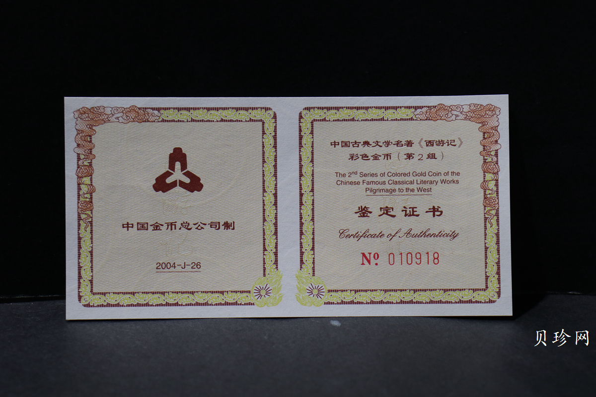 【040502】2004年中国古典文学名著——《西游记》彩色金纪念币(第2组)1/2盎司彩色精制金币